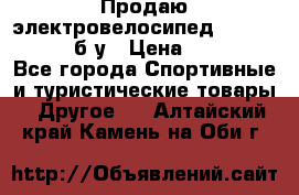 Продаю электровелосипед Ecobike Hummer б/у › Цена ­ 30 000 - Все города Спортивные и туристические товары » Другое   . Алтайский край,Камень-на-Оби г.